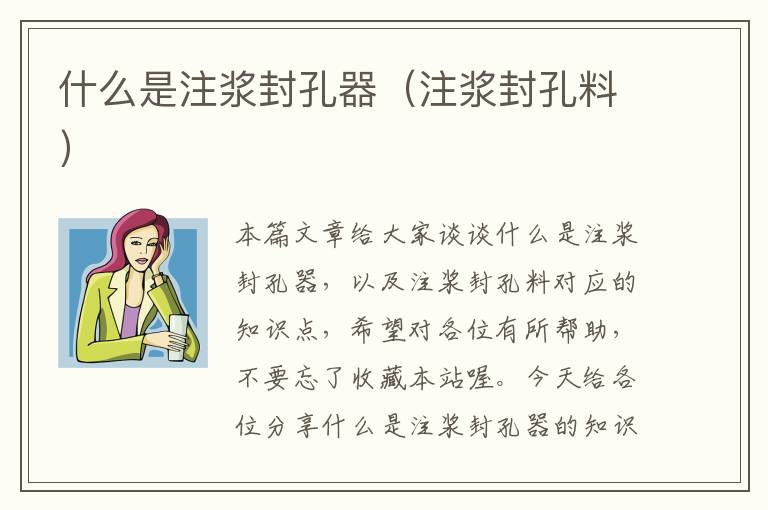 什么是注浆封孔器（注浆封孔料）