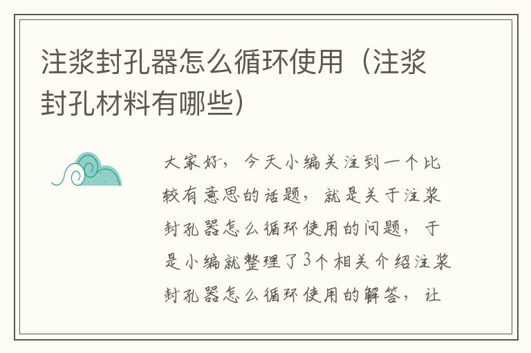 注浆封孔器怎么循环使用（注浆封孔材料有哪些）