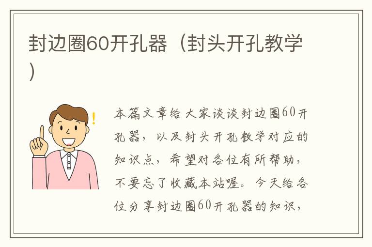 封边圈60开孔器（封头开孔教学）