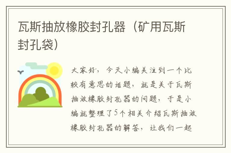 瓦斯抽放橡胶封孔器（矿用瓦斯封孔袋）