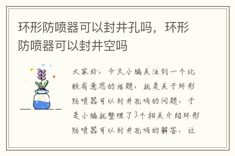 环形防喷器可以封井孔吗，环形防喷器可以封井空吗