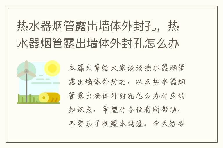 热水器烟管露出墙体外封孔，热水器烟管露出墙体外封孔怎么办