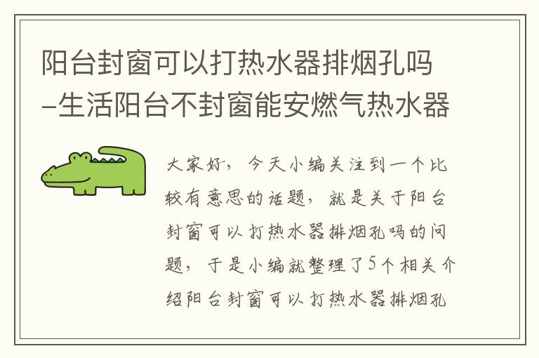 阳台封窗可以打热水器排烟孔吗-生活阳台不封窗能安燃气热水器吗