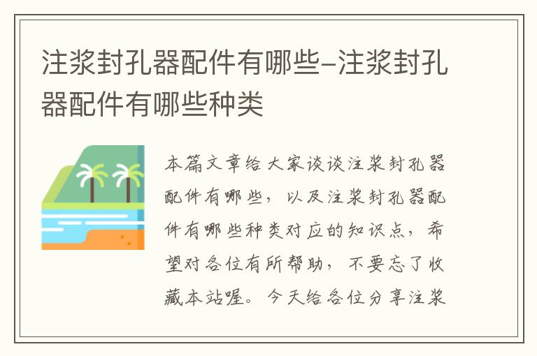 注浆封孔器配件有哪些-注浆封孔器配件有哪些种类