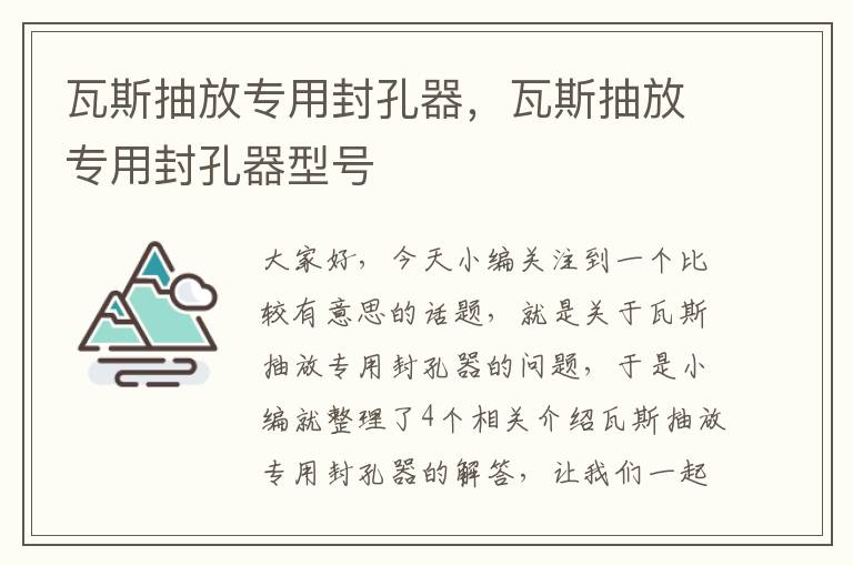 瓦斯抽放专用封孔器，瓦斯抽放专用封孔器型号