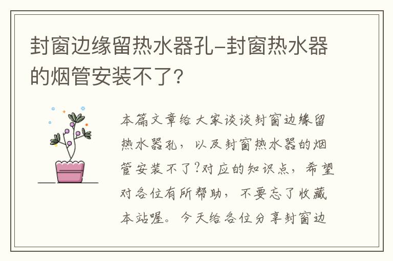 封窗边缘留热水器孔-封窗热水器的烟管安装不了?