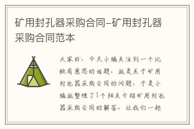 矿用封孔器采购合同-矿用封孔器采购合同范本