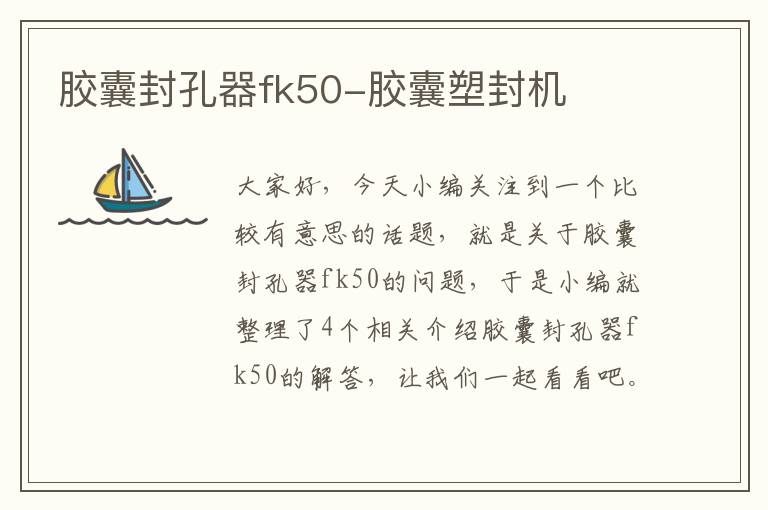 胶囊封孔器fk50-胶囊塑封机