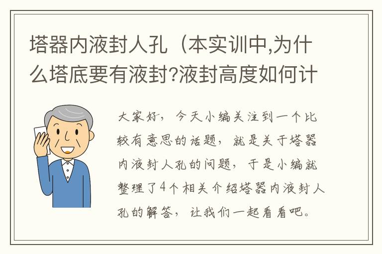 塔器内液封人孔（本实训中,为什么塔底要有液封?液封高度如何计算）