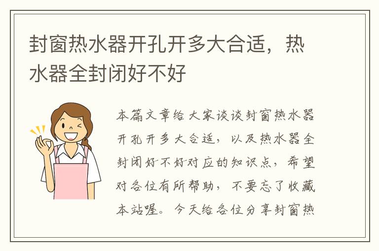 封窗热水器开孔开多大合适，热水器全封闭好不好