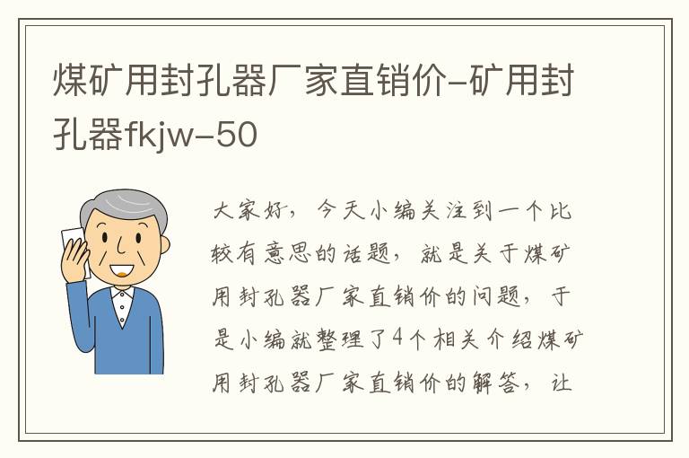 煤矿用封孔器厂家直销价-矿用封孔器fkjw-50