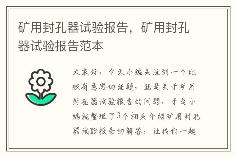 矿用封孔器试验报告，矿用封孔器试验报告范本