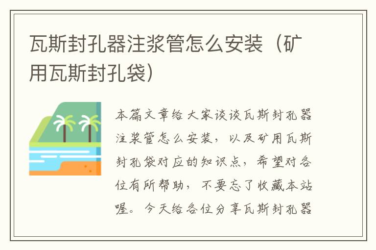 瓦斯封孔器注浆管怎么安装（矿用瓦斯封孔袋）