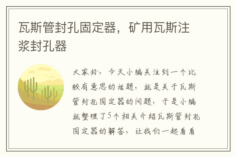 瓦斯管封孔固定器，矿用瓦斯注浆封孔器