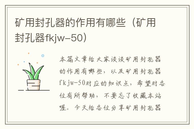 矿用封孔器的作用有哪些（矿用封孔器fkjw-50）