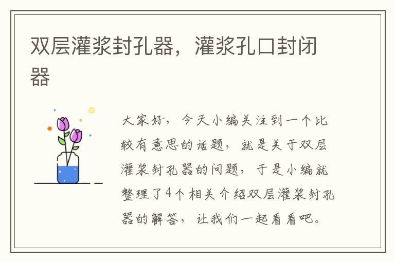 双层灌浆封孔器，灌浆孔口封闭器