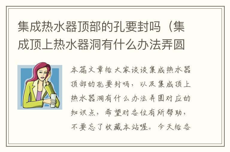 集成热水器顶部的孔要封吗（集成顶上热水器洞有什么办法弄圆）