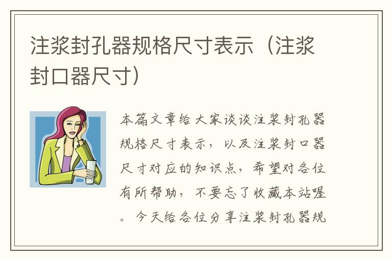 注浆封孔器规格尺寸表示（注浆封口器尺寸）