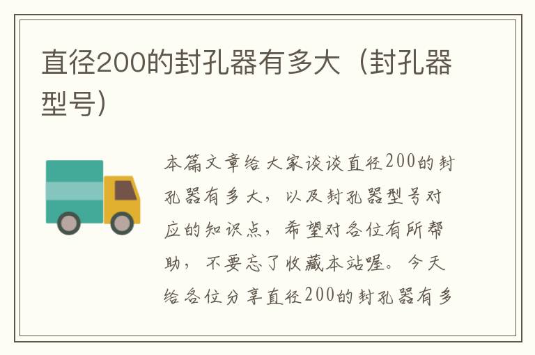 直径200的封孔器有多大（封孔器型号）