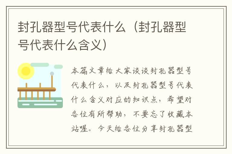 封孔器型号代表什么（封孔器型号代表什么含义）