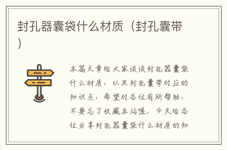 封孔器囊袋什么材质（封孔囊带）