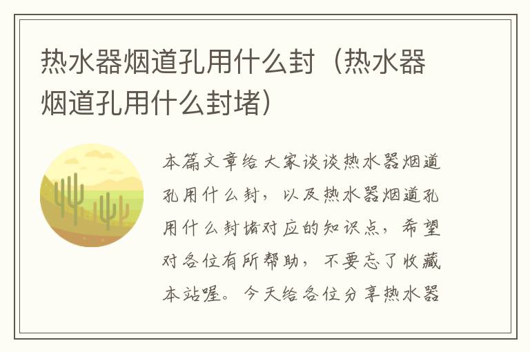 热水器烟道孔用什么封（热水器烟道孔用什么封堵）