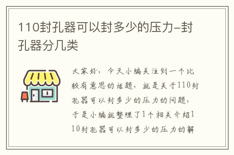 110封孔器可以封多少的压力-封孔器分几类