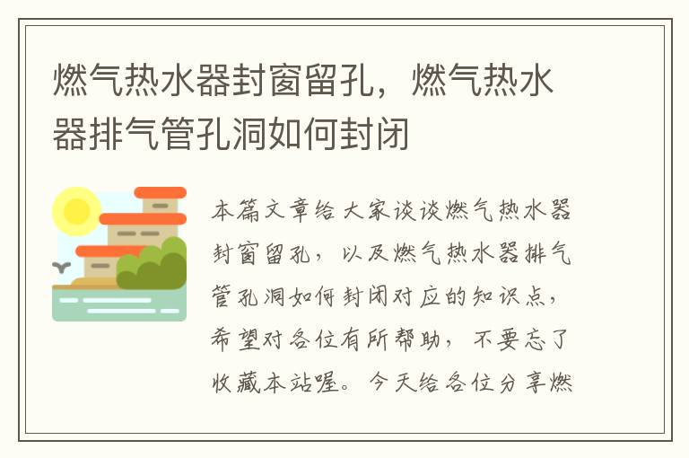 燃气热水器封窗留孔，燃气热水器排气管孔洞如何封闭