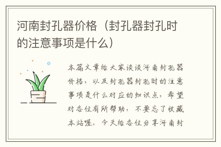 河南封孔器价格（封孔器封孔时的注意事项是什么）