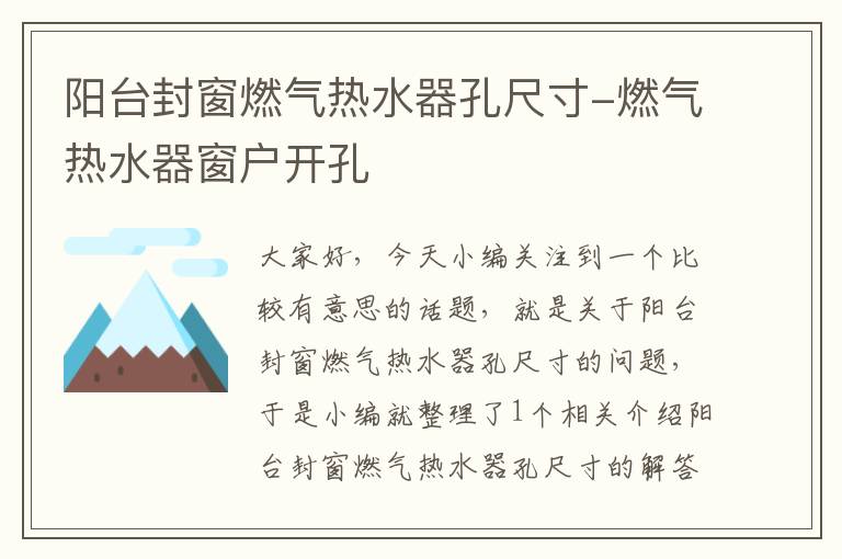 阳台封窗燃气热水器孔尺寸-燃气热水器窗户开孔