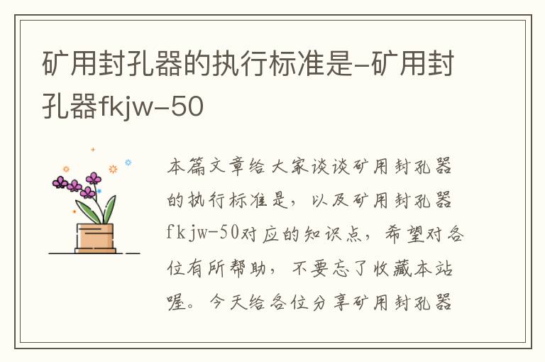 矿用封孔器的执行标准是-矿用封孔器fkjw-50