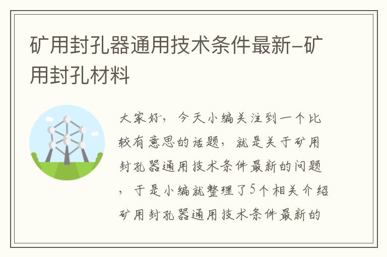 矿用封孔器通用技术条件最新-矿用封孔材料