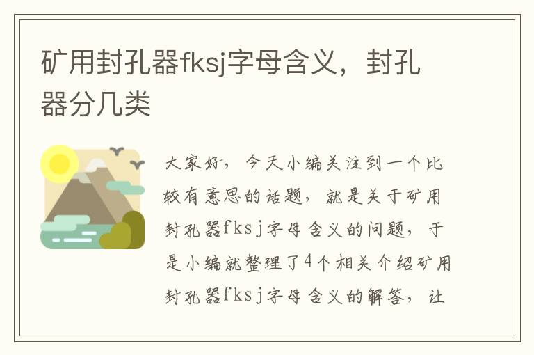 矿用封孔器fksj字母含义，封孔器分几类