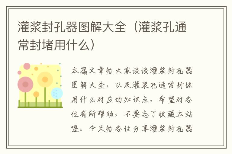 灌浆封孔器图解大全（灌浆孔通常封堵用什么）