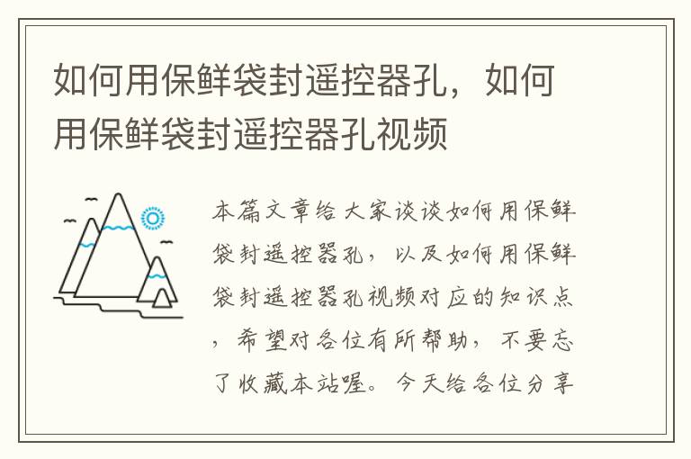 如何用保鲜袋封遥控器孔，如何用保鲜袋封遥控器孔视频