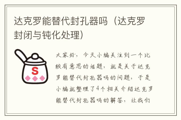 达克罗能替代封孔器吗（达克罗封闭与钝化处理）