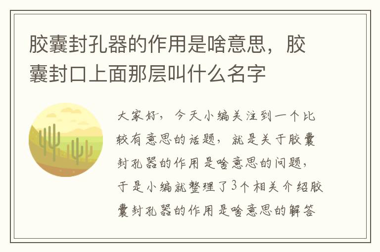 胶囊封孔器的作用是啥意思，胶囊封口上面那层叫什么名字