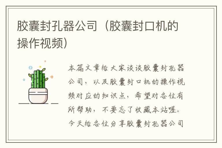 胶囊封孔器公司（胶囊封口机的操作视频）