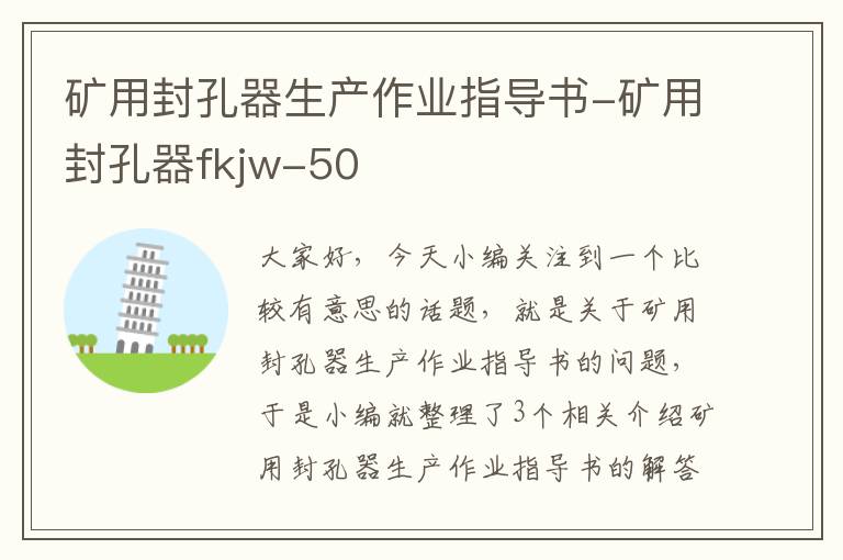 矿用封孔器生产作业指导书-矿用封孔器fkjw-50