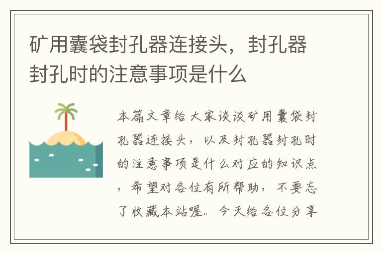 矿用囊袋封孔器连接头，封孔器封孔时的注意事项是什么