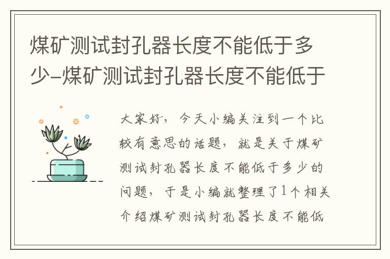 煤矿测试封孔器长度不能低于多少-煤矿测试封孔器长度不能低于多少毫米