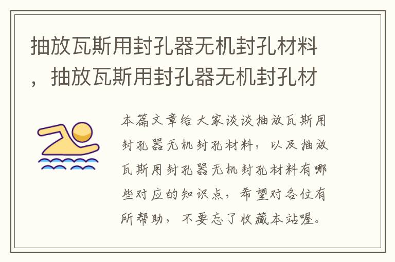 抽放瓦斯用封孔器无机封孔材料，抽放瓦斯用封孔器无机封孔材料有哪些