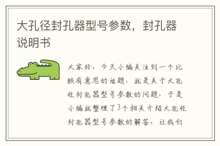 大孔径封孔器型号参数，封孔器说明书