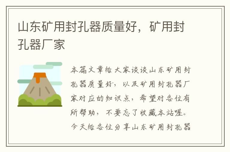 山东矿用封孔器质量好，矿用封孔器厂家