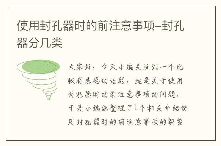 使用封孔器时的前注意事项-封孔器分几类