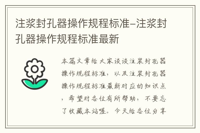 注浆封孔器操作规程标准-注浆封孔器操作规程标准最新