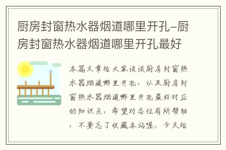 厨房封窗热水器烟道哪里开孔-厨房封窗热水器烟道哪里开孔最好