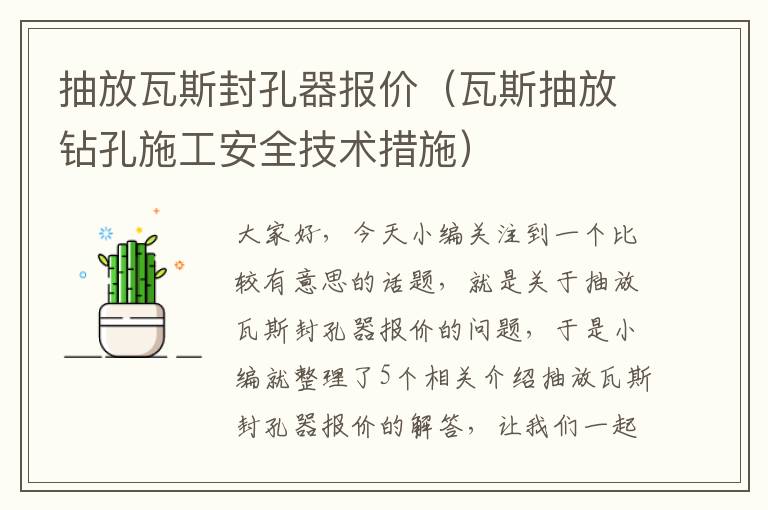 抽放瓦斯封孔器报价（瓦斯抽放钻孔施工安全技术措施）