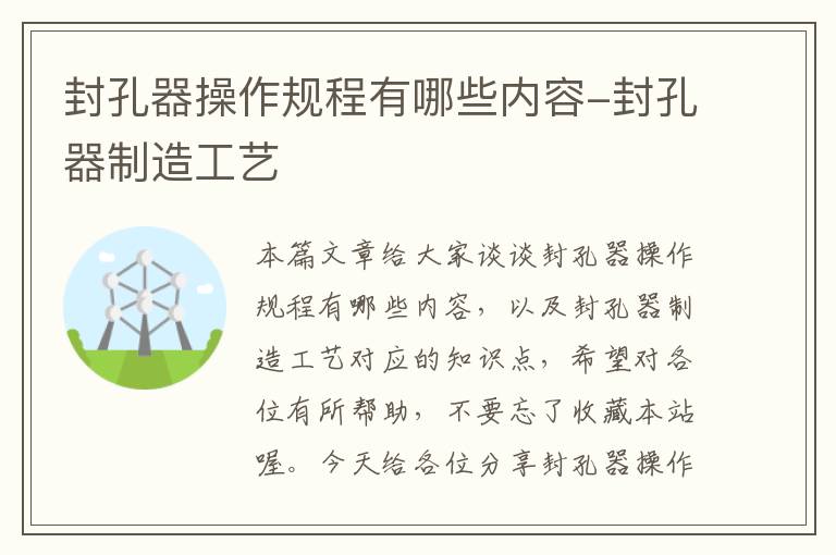 封孔器操作规程有哪些内容-封孔器制造工艺