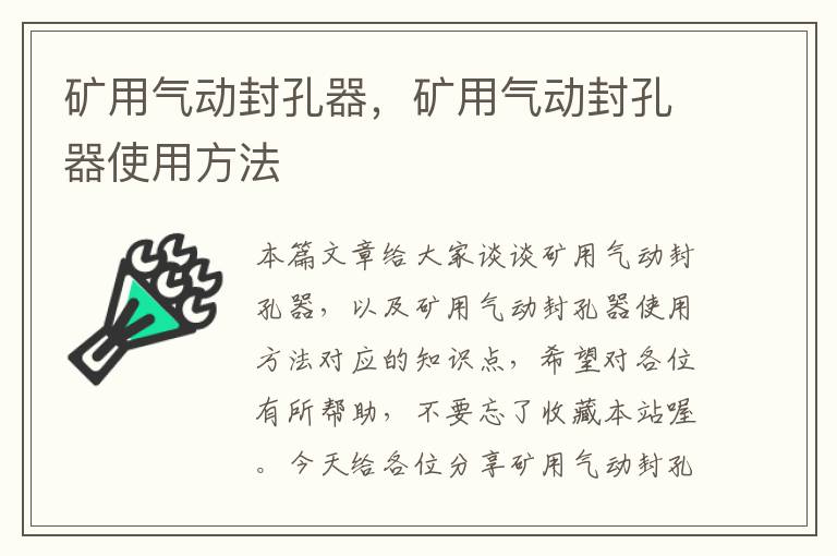 矿用气动封孔器，矿用气动封孔器使用方法